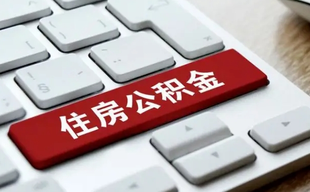 灌南手头紧怎么提取公积金（灌南欠了很多网贷想用公积金还）